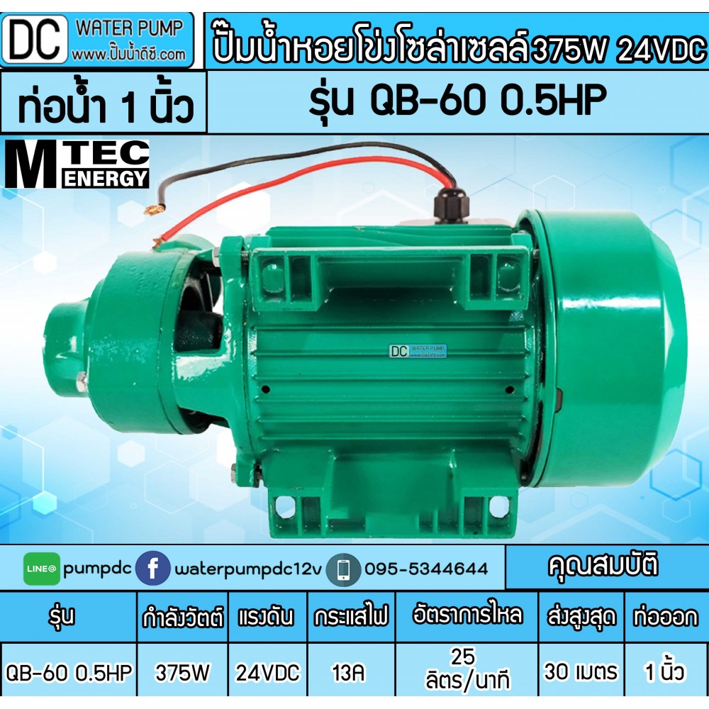 ปั๊มน้ำหอยโข่งบัสเลส รุ่น QB-60 0.5HP DC24V 375W